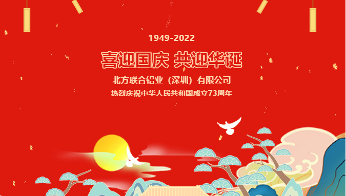 企業動態|北鋁2022年國慶節放假通知