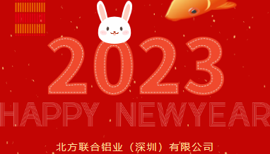 企業動態|北鋁2023年春節放假通知